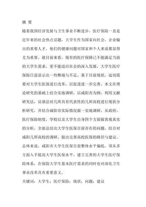 大学生医保的现状及完善路径以咸阳市高校为例社会学专业.docx