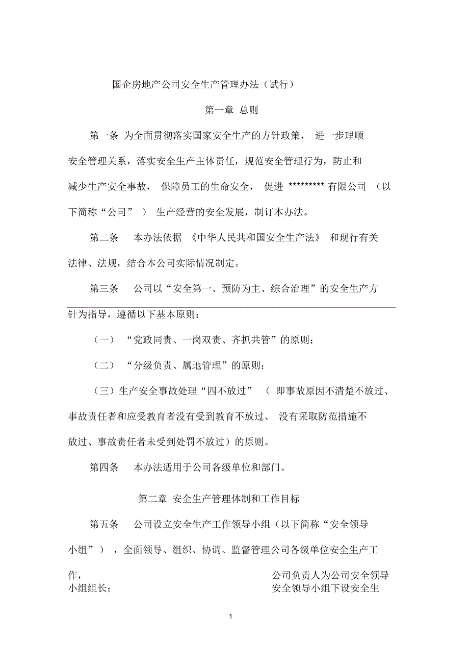 国企房地产公司安全生产管理办法及考核办法.docx_第1页