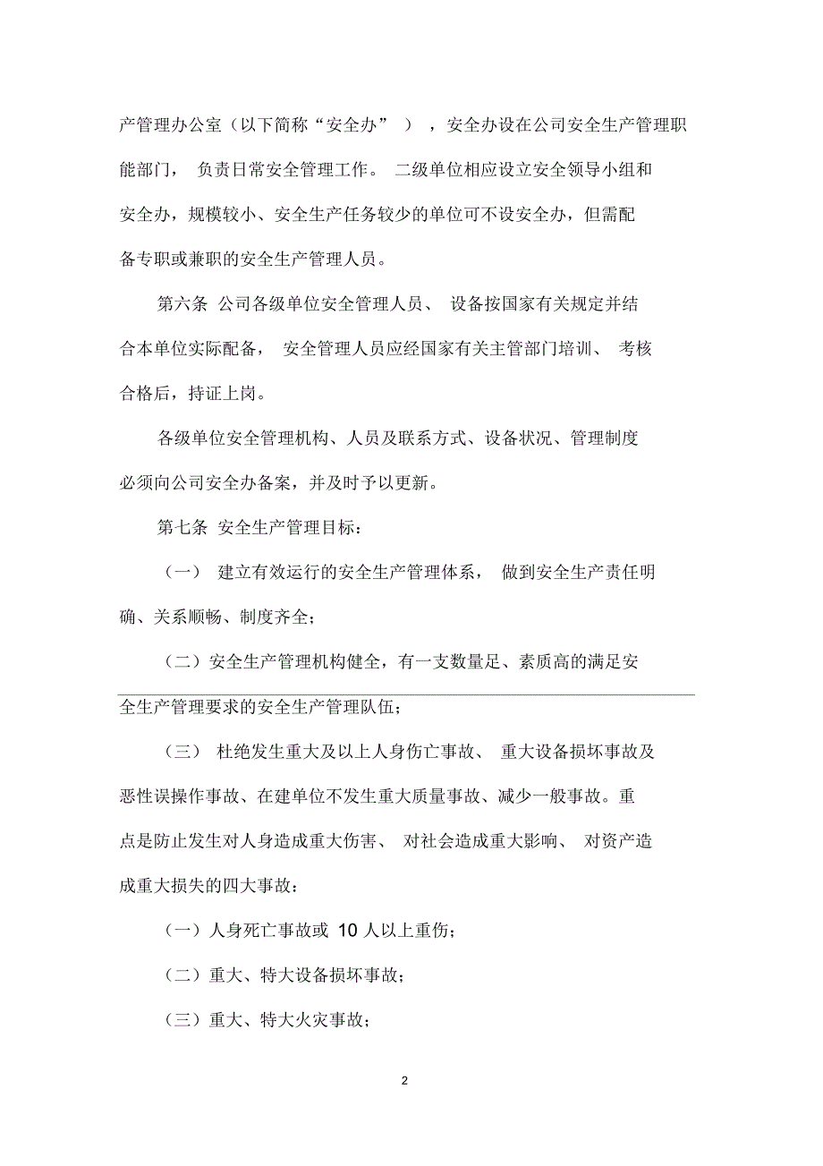 国企房地产公司安全生产管理办法及考核办法.docx_第2页