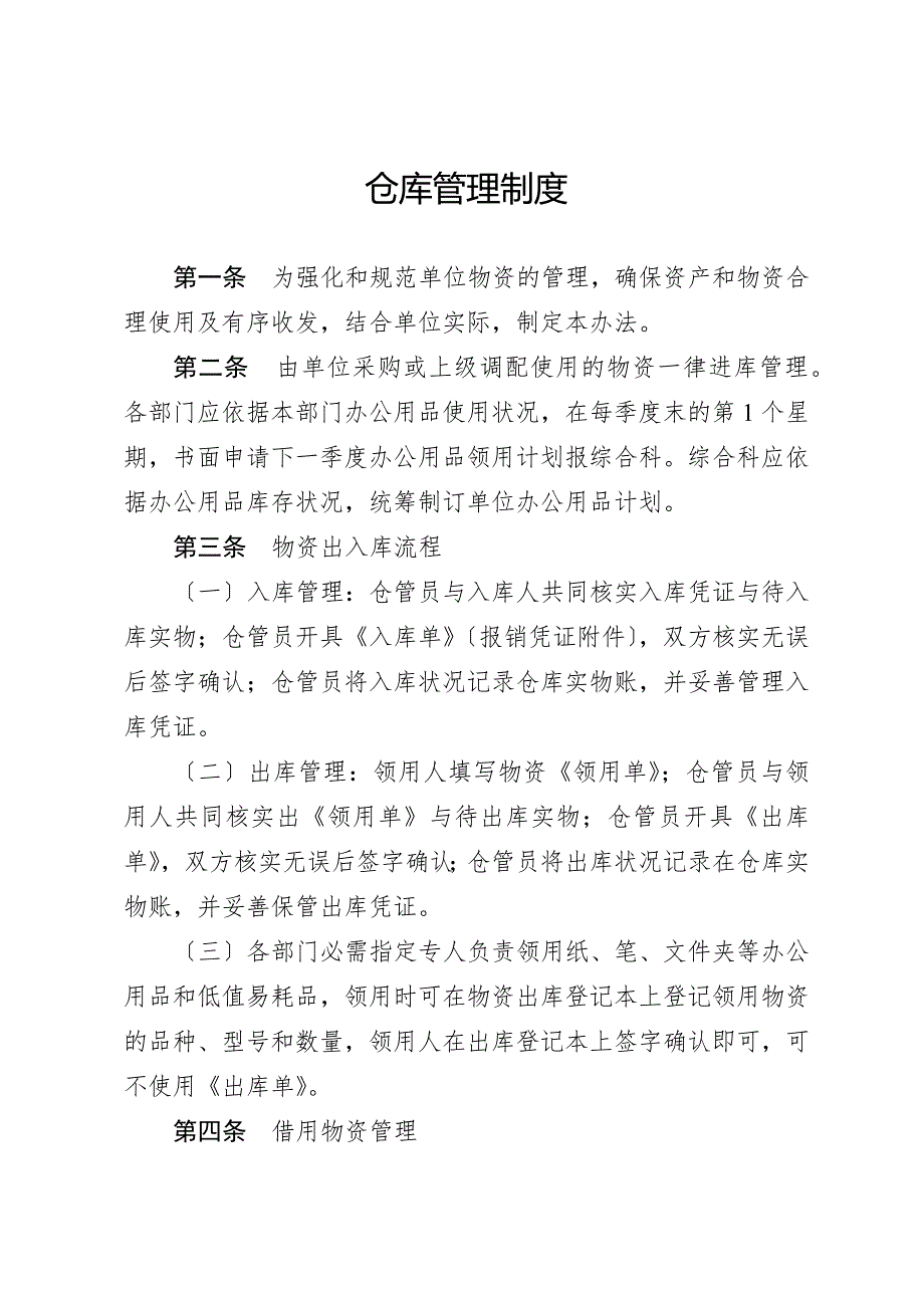 事业单位物资仓库管理制度物资出入库与借用的工作流程.docx_第1页