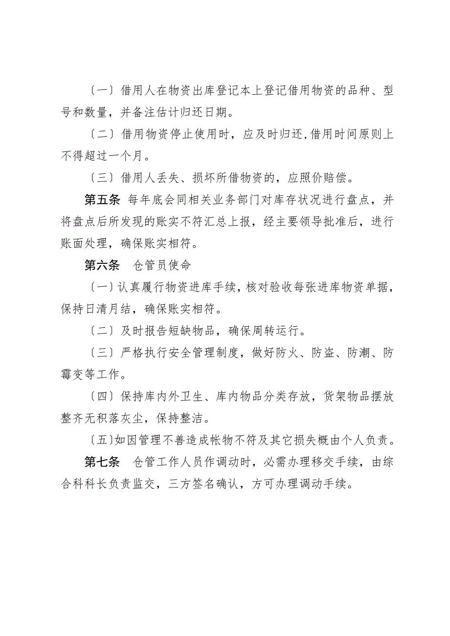 事业单位物资仓库管理制度物资出入库与借用的工作流程.docx_第2页