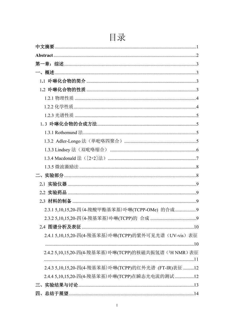 四羧基四苯基卟啉的合成及光电性能的研究.doc_第2页