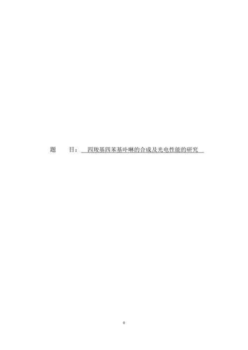 四羧基四苯基卟啉的合成及光电性能的研究.doc