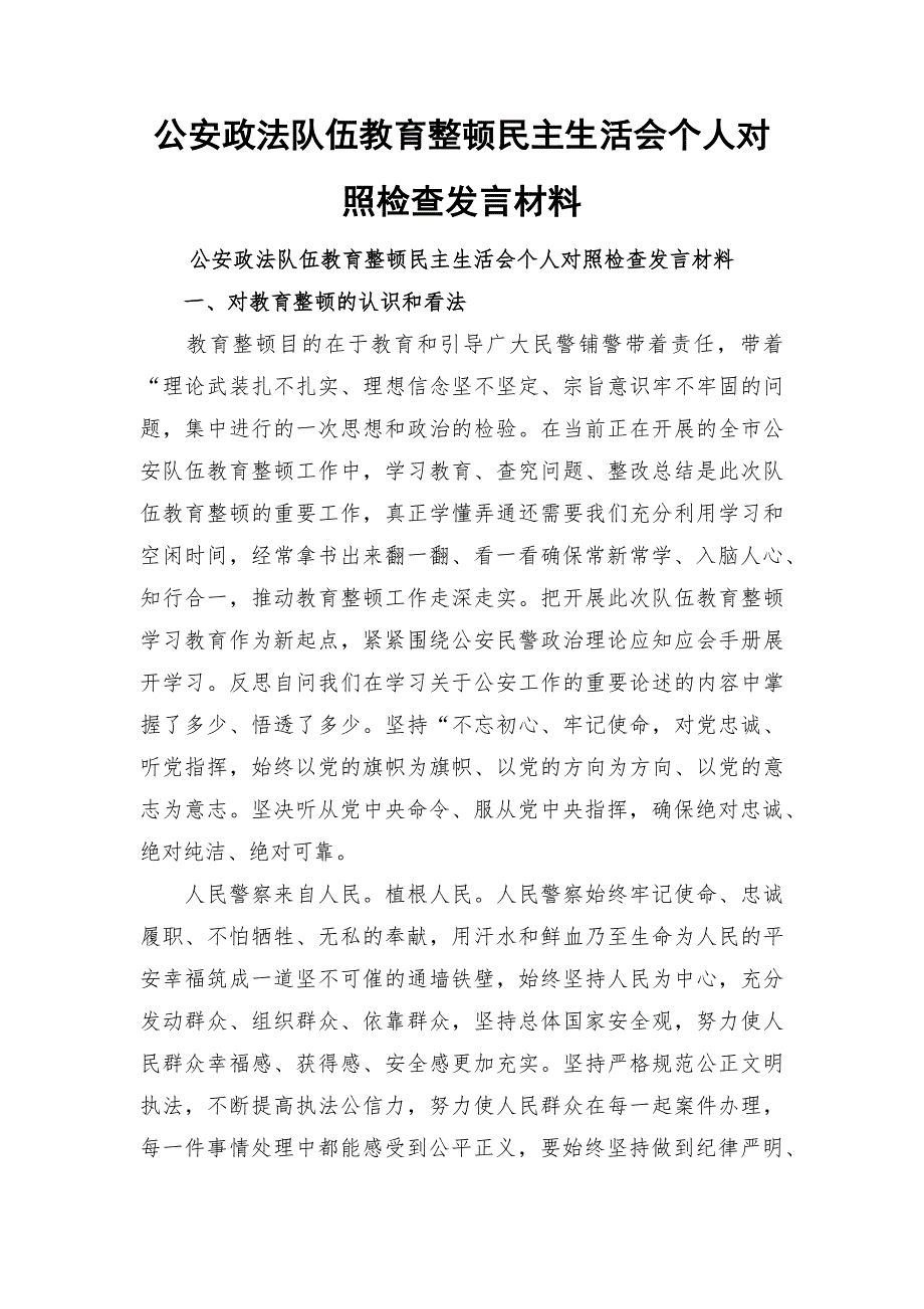公安政法队伍教育整顿民主生活会个人对照检查发言材料.docx_第1页
