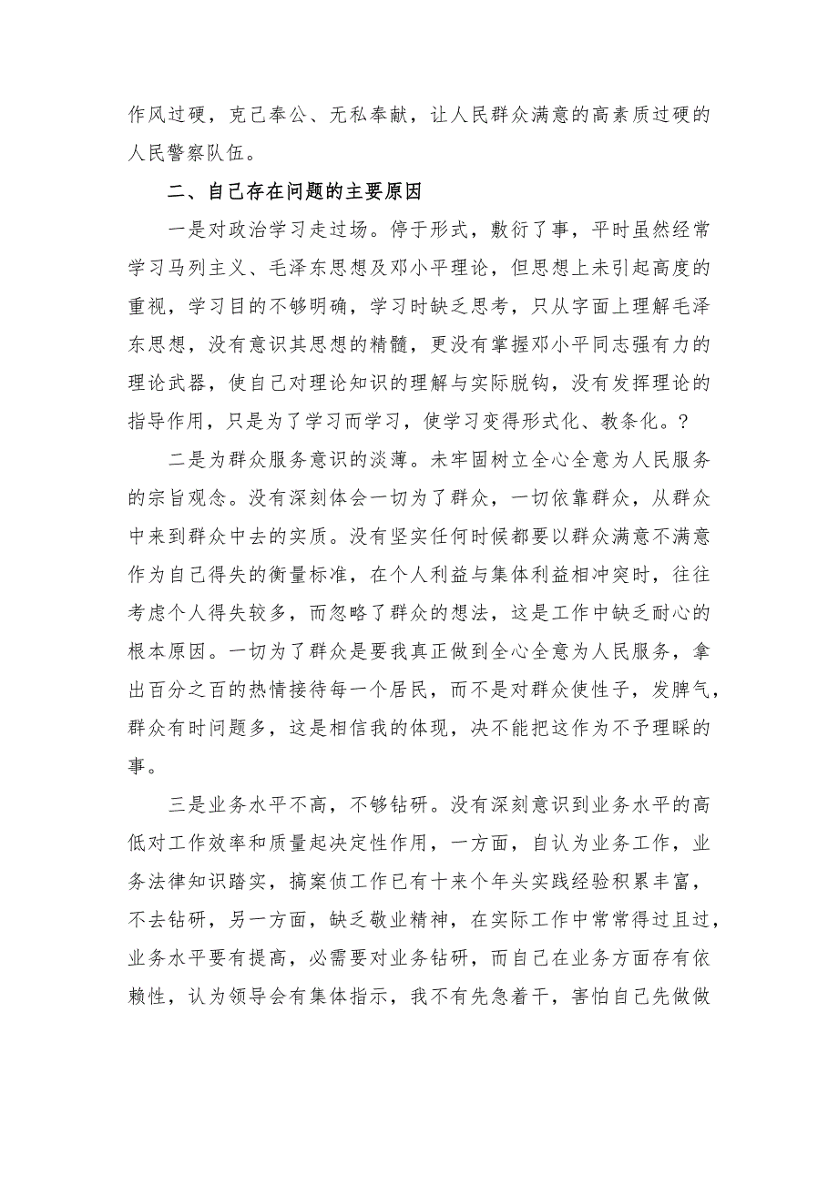 公安政法队伍教育整顿民主生活会个人对照检查发言材料.docx_第2页