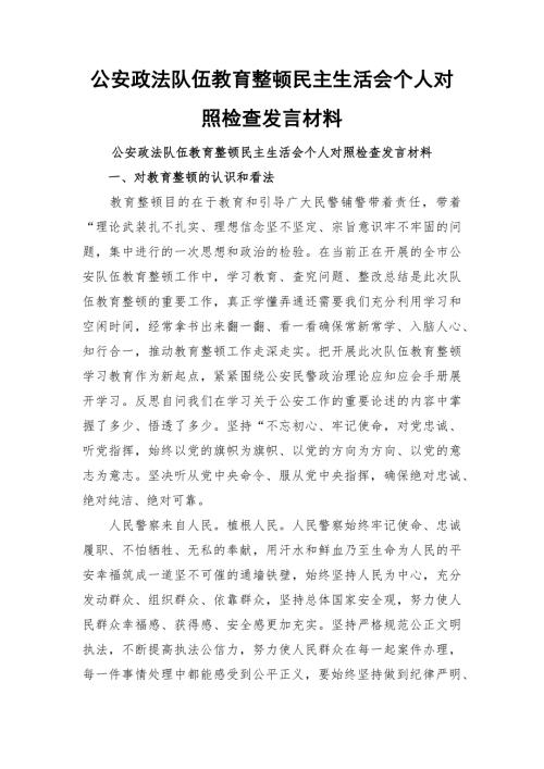 公安政法队伍教育整顿民主生活会个人对照检查发言材料.docx