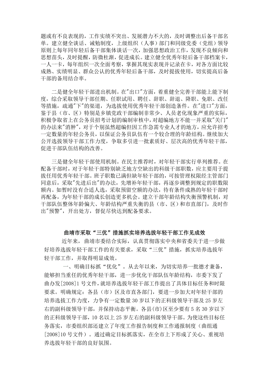 加强年轻干部培养选拔工作的对策与建议.doc_第3页