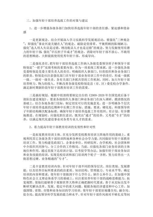 加强年轻干部培养选拔工作的对策与建议.doc