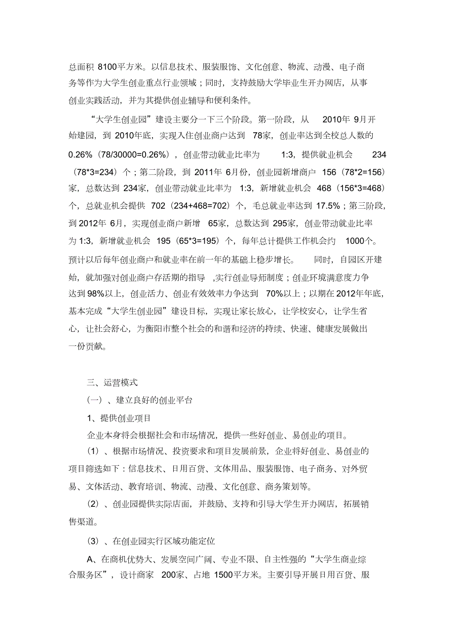 大学生创业园创建方案完整版.doc_第2页