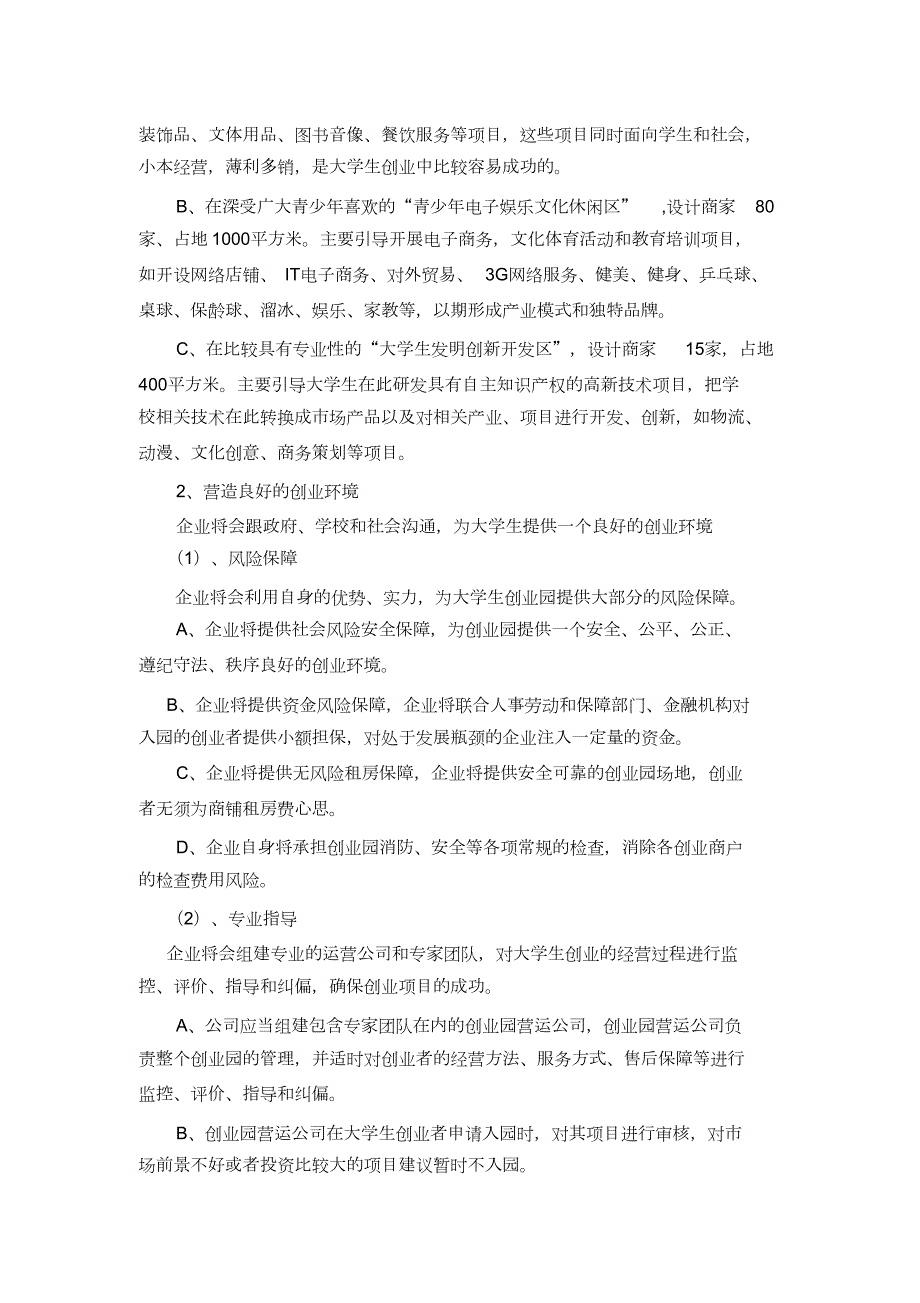 大学生创业园创建方案完整版.doc_第3页