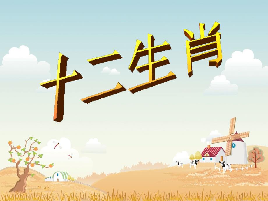 人教版小学美术五年级下册十二生肖.ppt_第3页