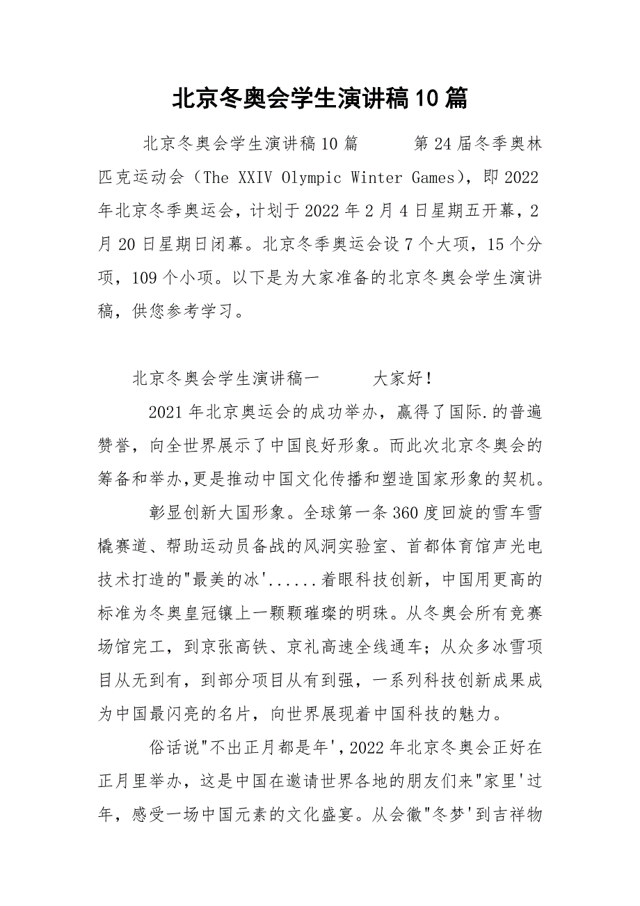 北京冬奥会学生演讲稿10篇.docx_第1页