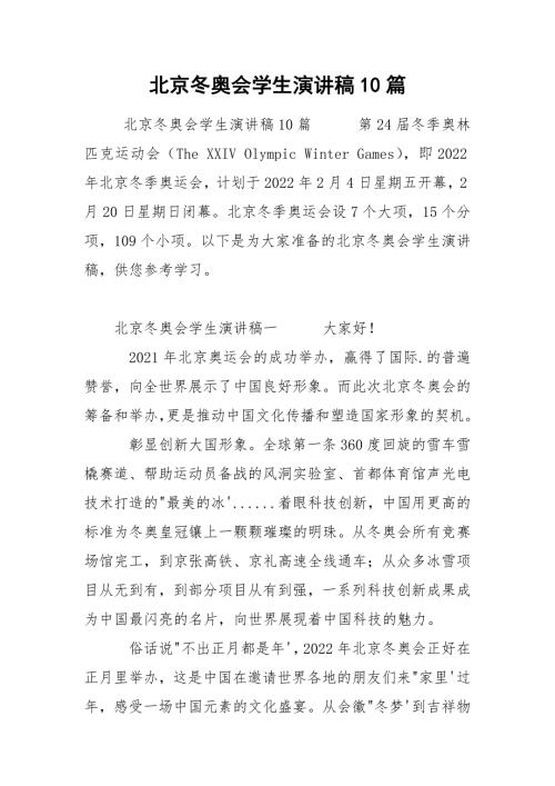 北京冬奥会学生演讲稿10篇.docx
