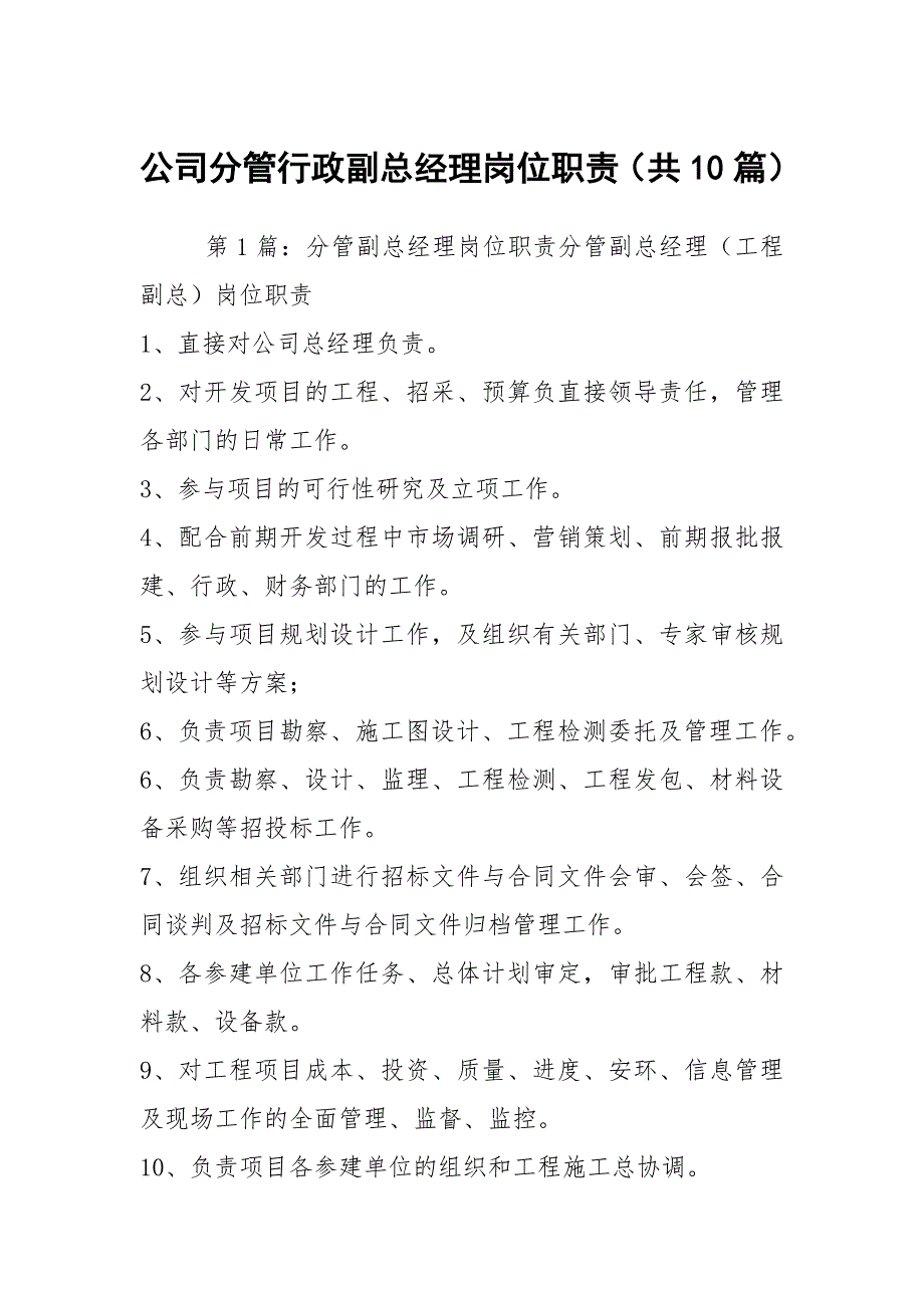 公司分管行政副总经理岗位职责共10篇.docx_第1页