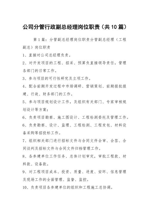 公司分管行政副总经理岗位职责共10篇.docx