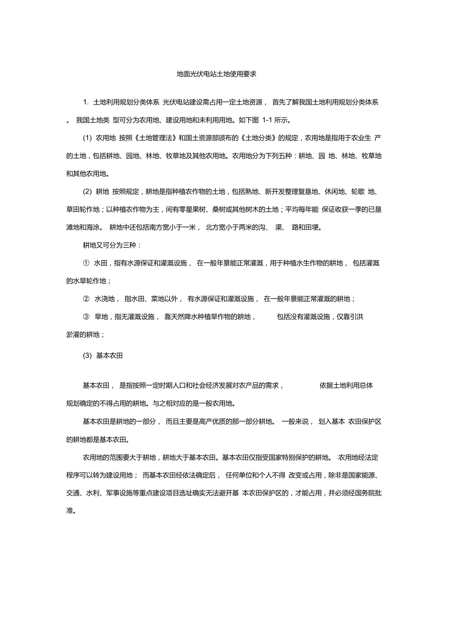 地面光伏电站土地使用要求.doc_第1页