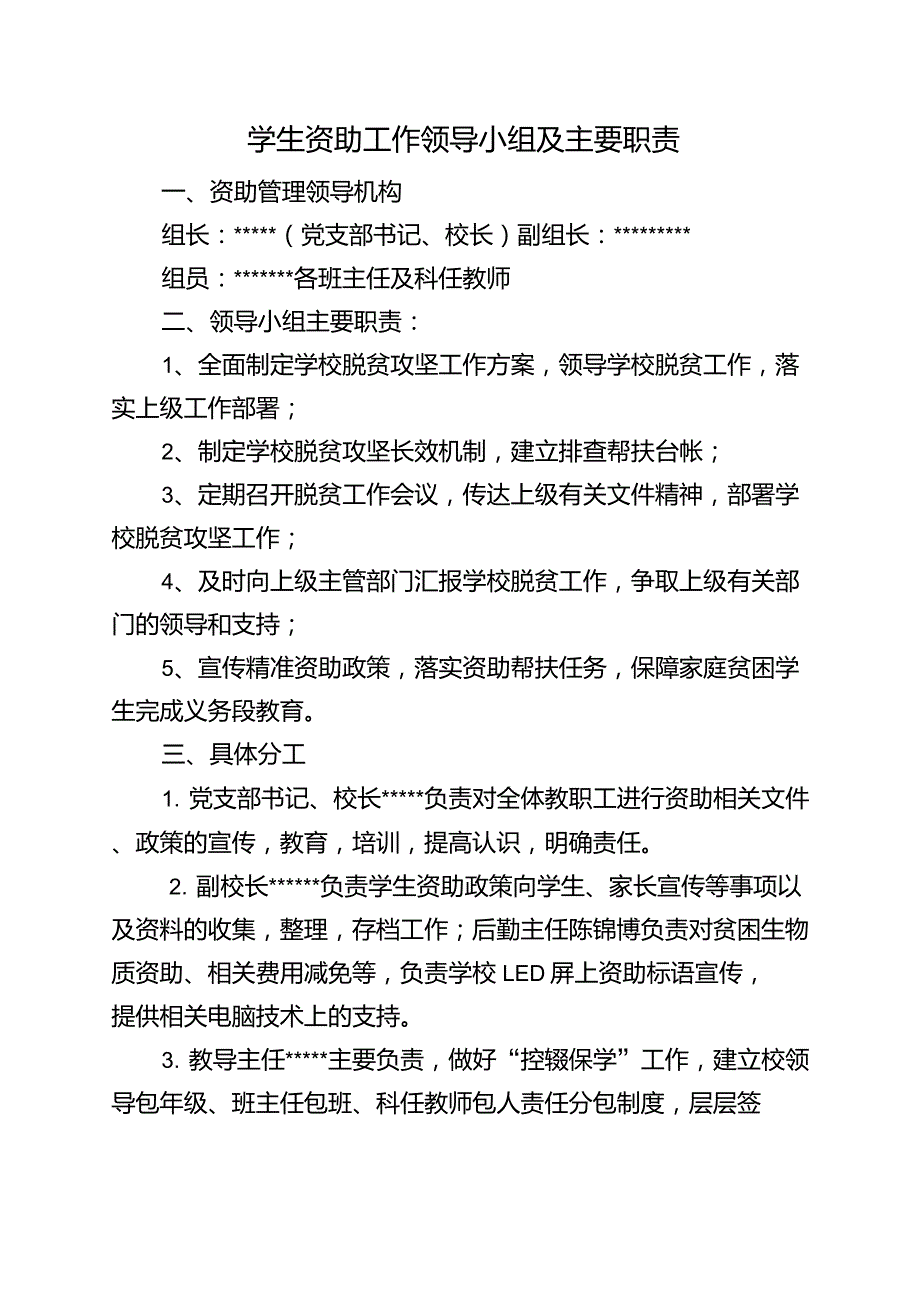 学生资助工作领导小组及主要职责.doc_第1页