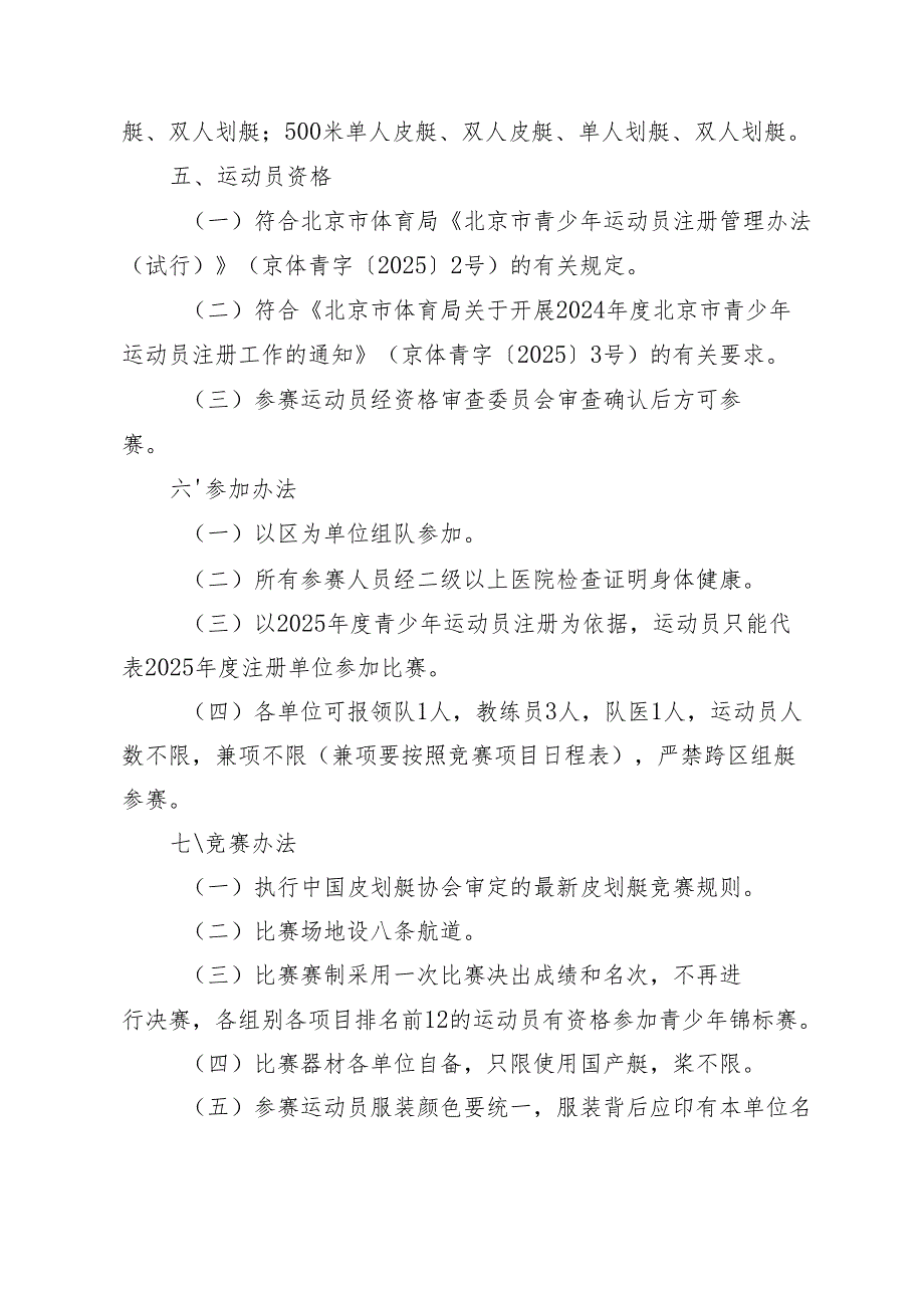 2025年北京市青少年皮划艇静水和赛艇冠军赛竞赛规程、报名表、承诺书、参赛声明.docx_第3页