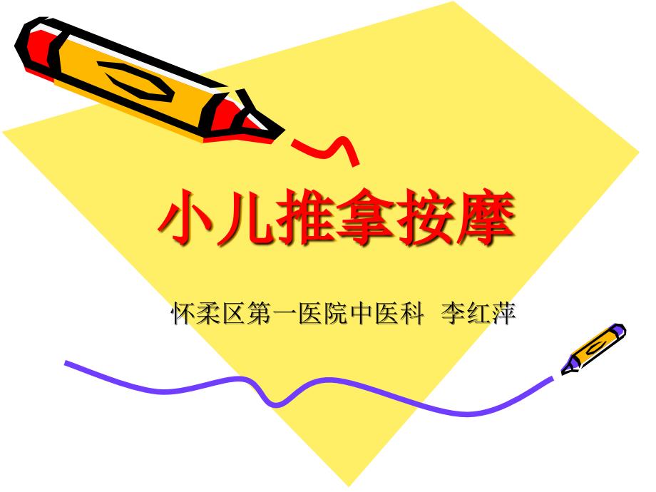 小儿推拿按摩PPT课件.ppt_第1页