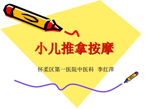 小儿推拿按摩PPT课件.ppt
