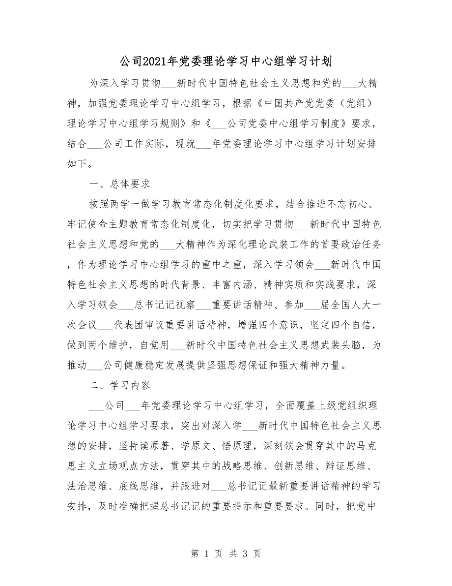 公司2021年党委理论学习中心组学习计划.doc_第1页