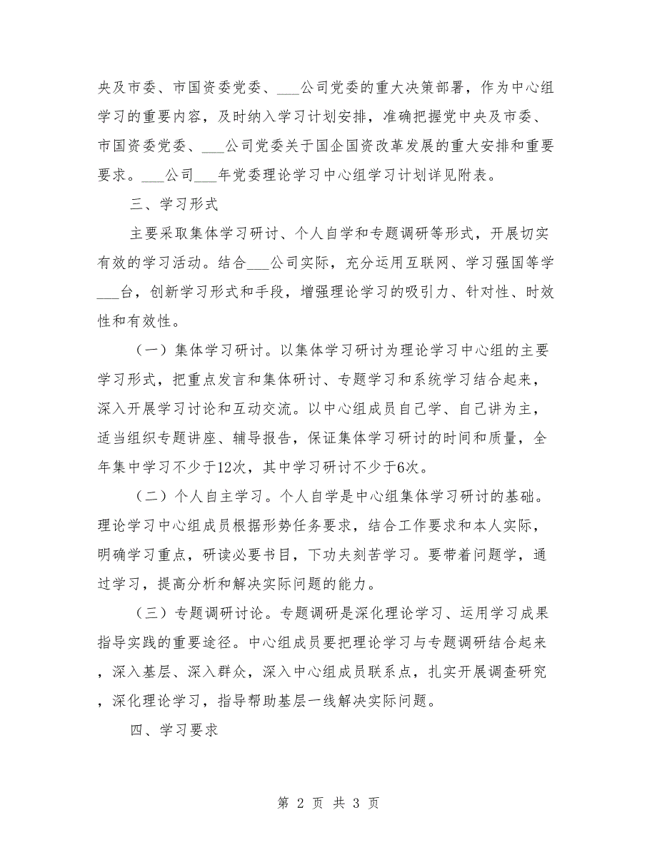 公司2021年党委理论学习中心组学习计划.doc_第2页