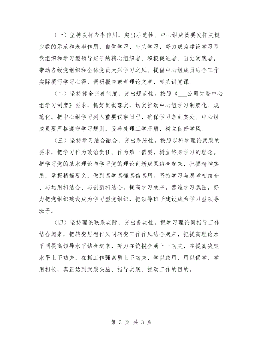 公司2021年党委理论学习中心组学习计划.doc_第3页