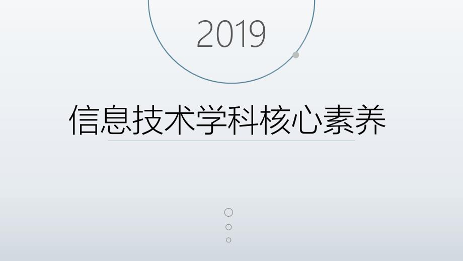 信息技术学科核心素养.ppt_第1页