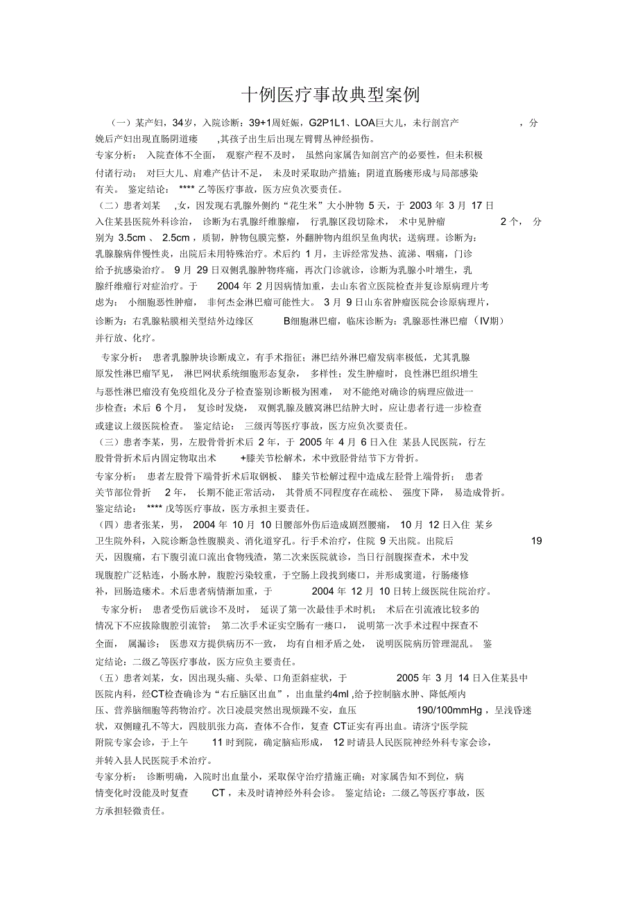 十例医疗事故典型案例.docx_第1页