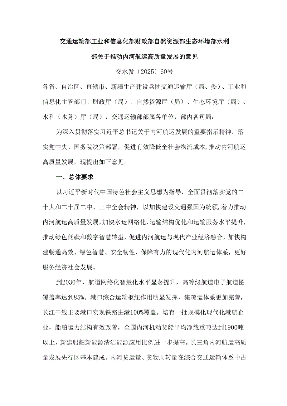 2025《交通运输部等部门关于推动内河航运高质量发展的意见》全文+解读.docx_第1页