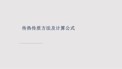 传热与传质最全的计算PPT课件.pptx