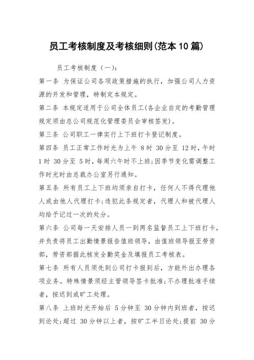 员工考核制度及考核细则范本10篇.docx