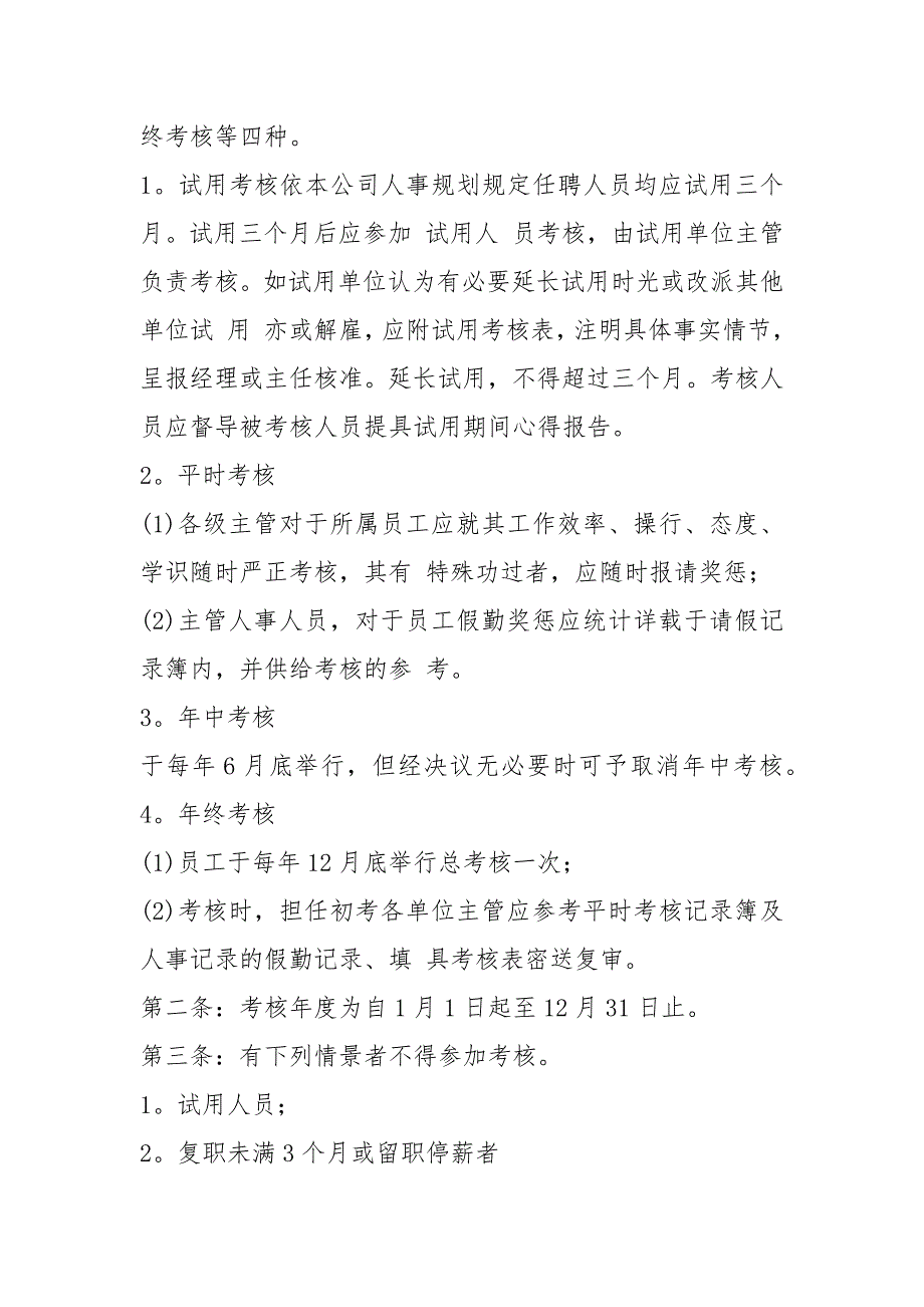 员工考核制度及考核细则范本10篇.docx_第3页