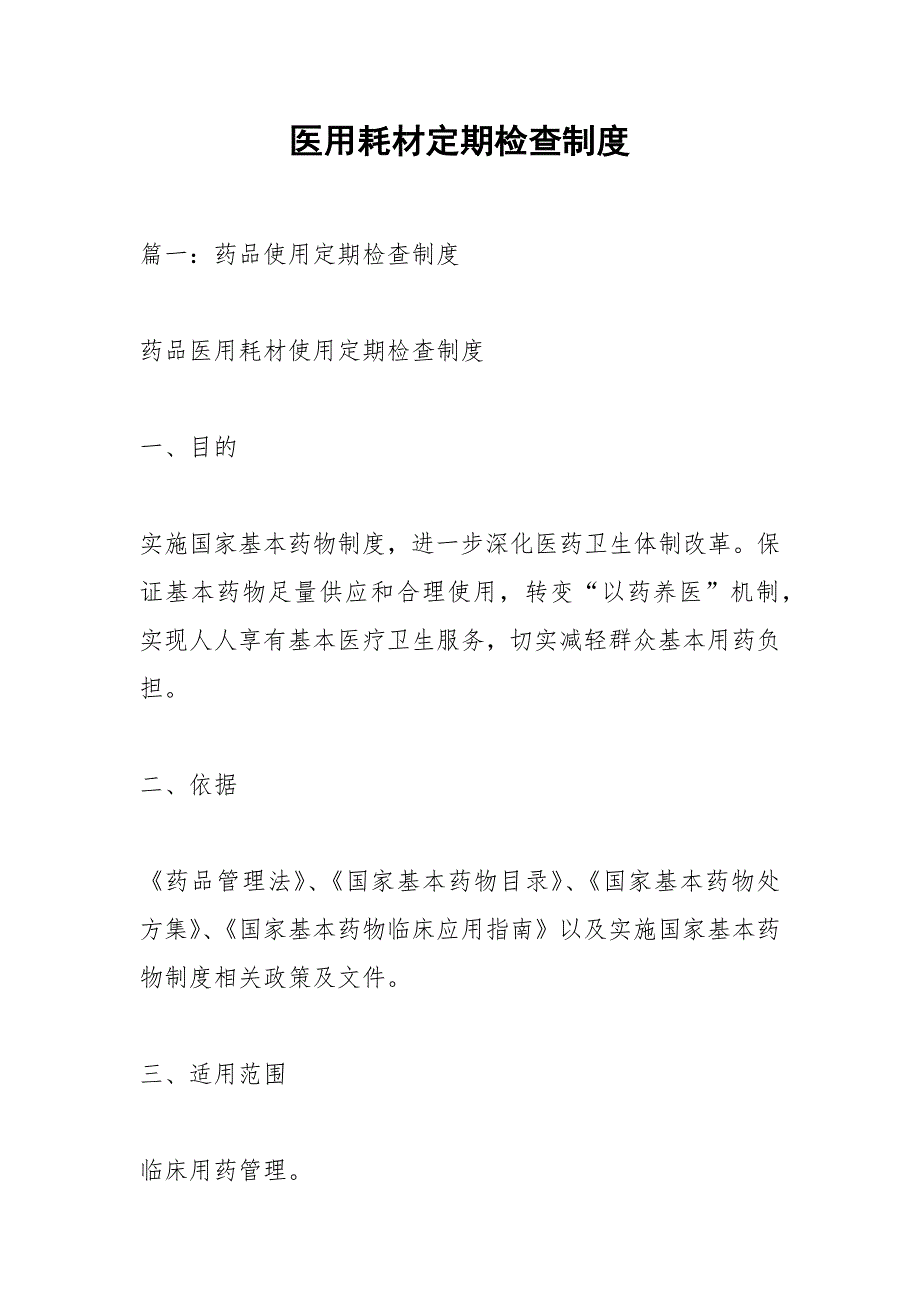 医用耗材定期检查制度.docx_第1页