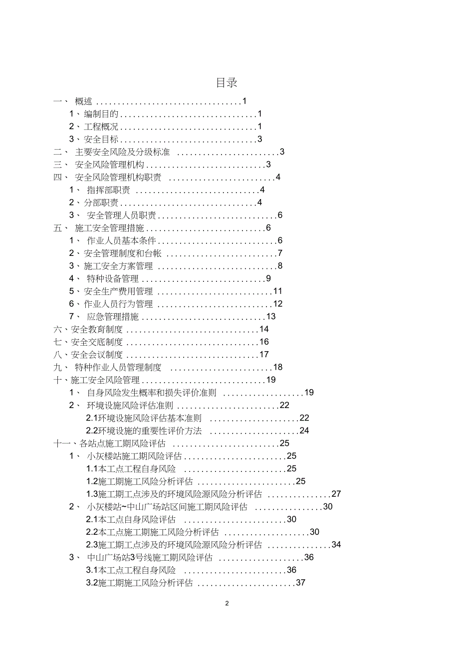 地铁项目安全风险管理方案.doc_第2页