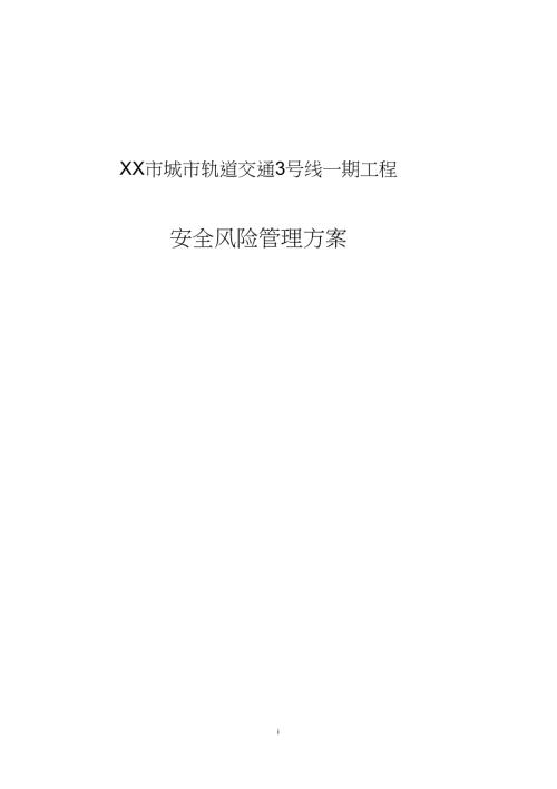 地铁项目安全风险管理方案.doc