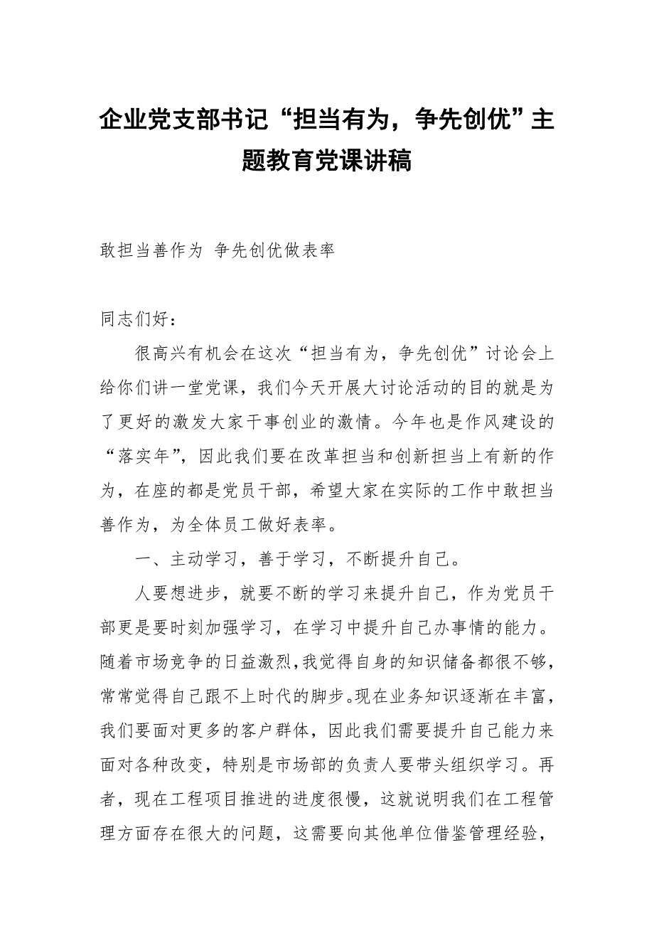 企业党支部书记担当有为争先创优主题教育党课讲稿.docx_第1页