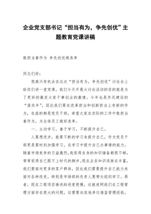 企业党支部书记担当有为争先创优主题教育党课讲稿.docx