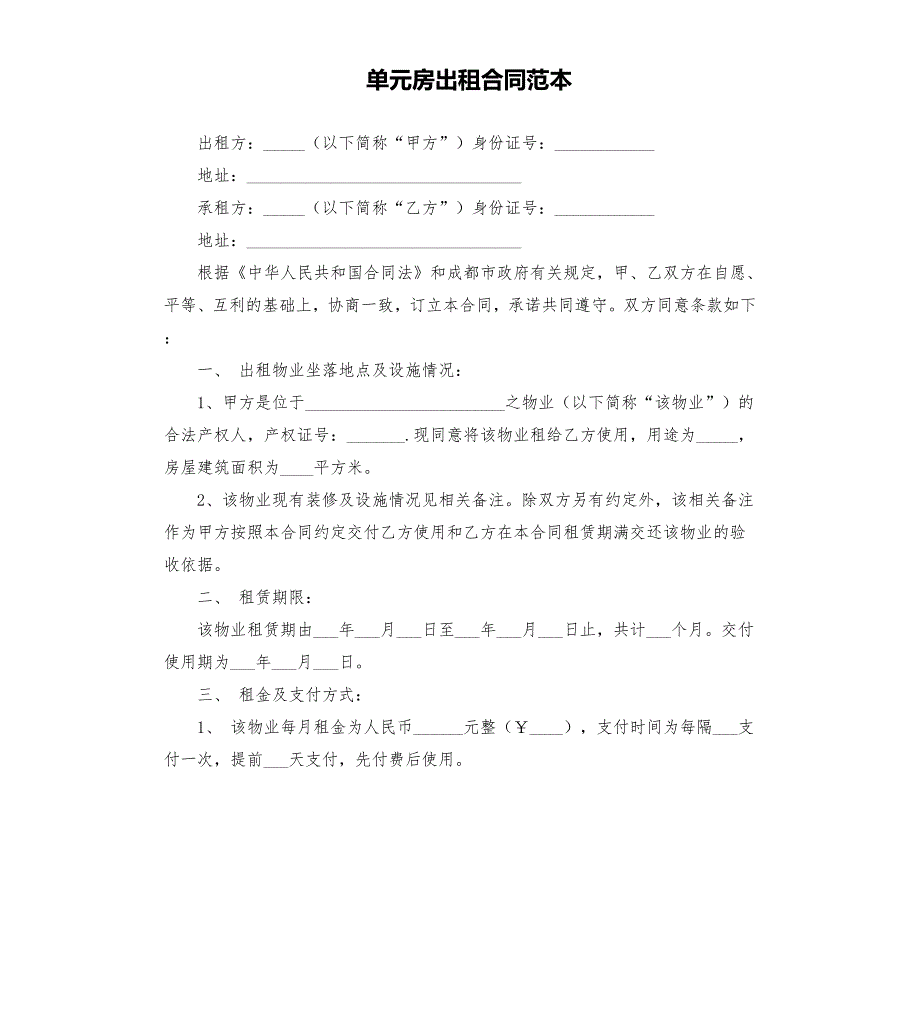 单元房出租合同范本.docx_第1页