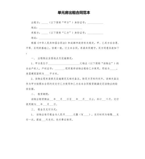 单元房出租合同范本.docx