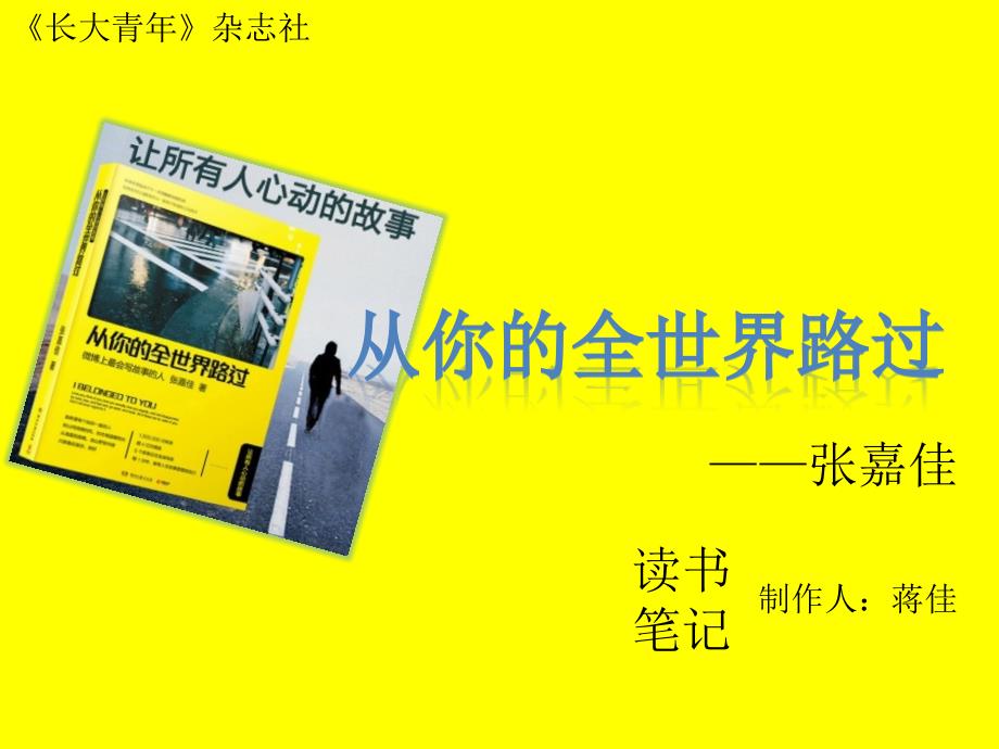 从你的全世界路过读书笔记.ppt_第1页