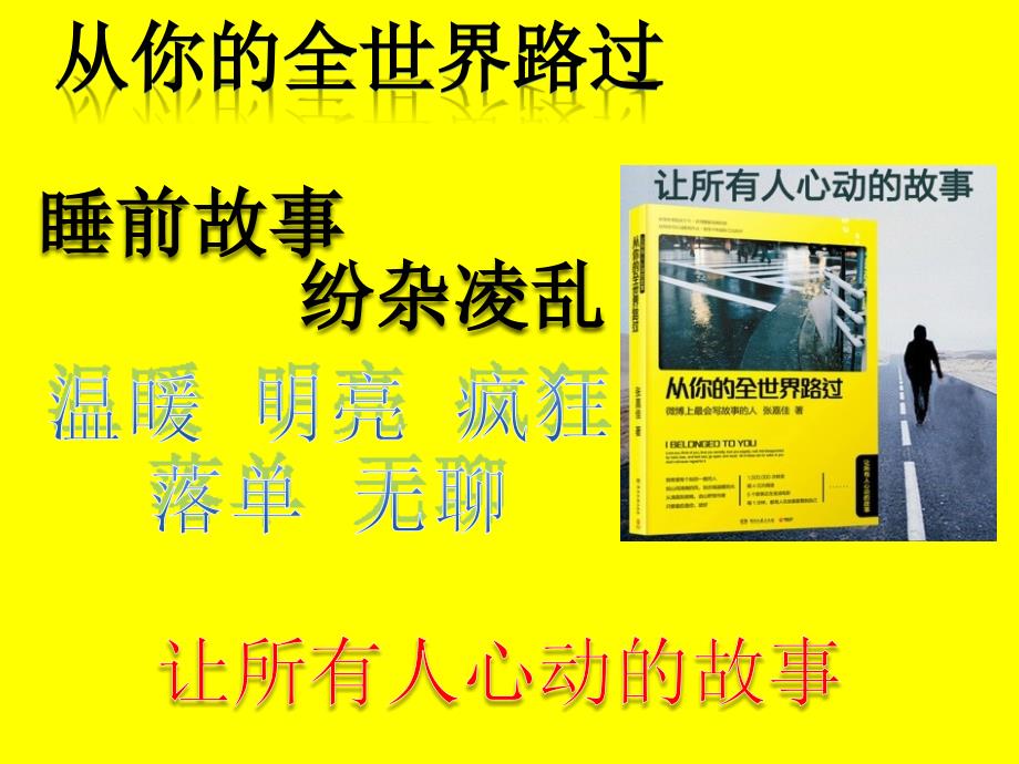 从你的全世界路过读书笔记.ppt_第3页