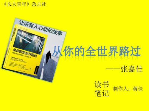 从你的全世界路过读书笔记.ppt