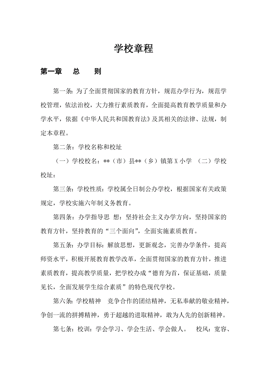 中小学学校章程通用版.doc_第1页