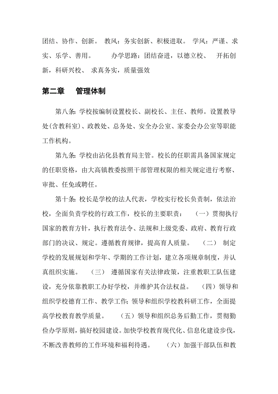 中小学学校章程通用版.doc_第2页