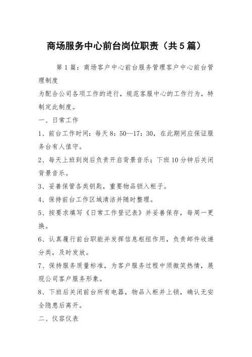 商场服务中心前台岗位职责共5篇.docx