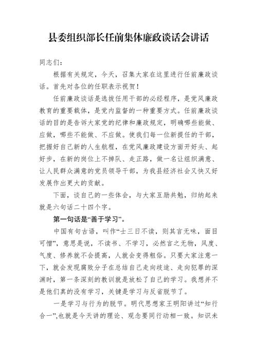 县委组织部长任前集体廉政谈话会讲话.doc