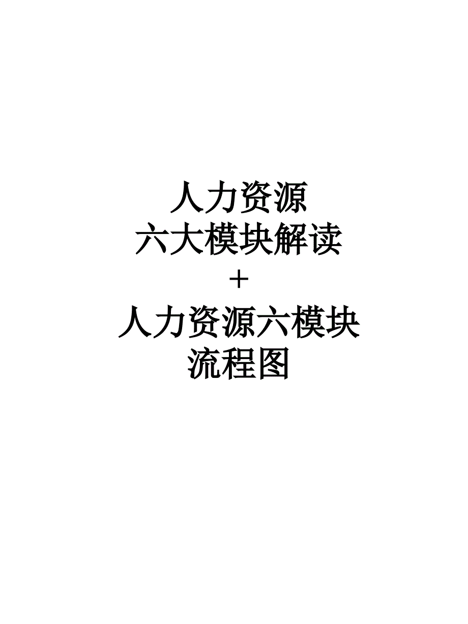 人力资源六大模块解读人力资源六模块流程.ppt_第1页
