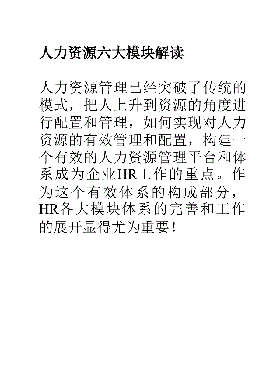 人力资源六大模块解读人力资源六模块流程.ppt_第2页