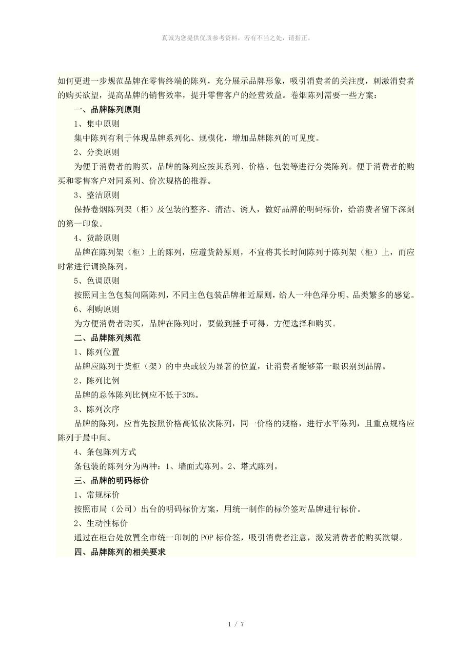 卷烟陈列原则.doc_第1页